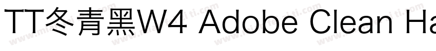 TT冬青黑W4 Adobe Clean Han SC Regular字体转换